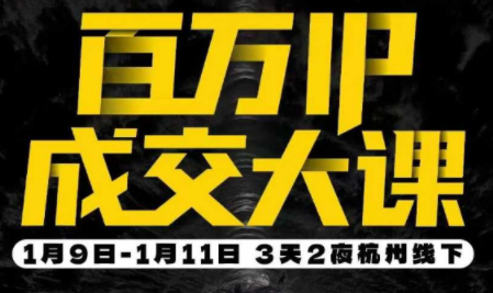 群响·创业大课26年开年第一课百万IP成交1月9日-11日线下课-资源站