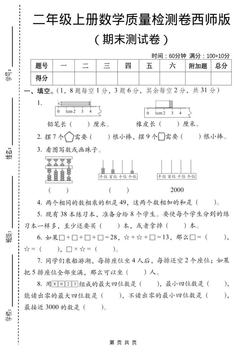 二年级上数学期末质量检测卷6《西师版》-资源站