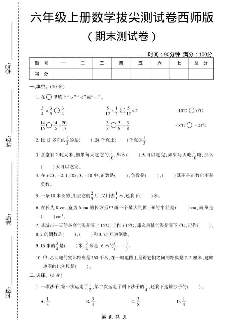 六年级上数学期末测试卷8《西师版》-资源站