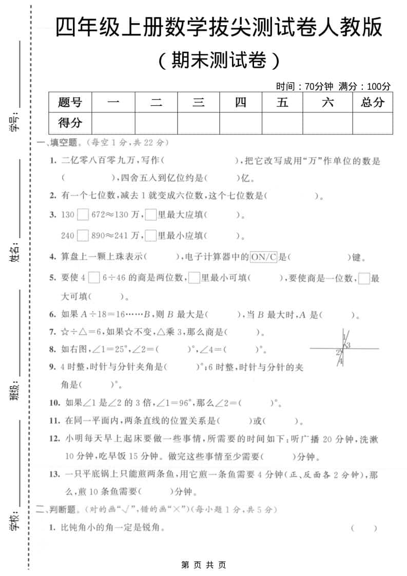 四年级上数学期末拔尖测试卷1《人教版》-资源站