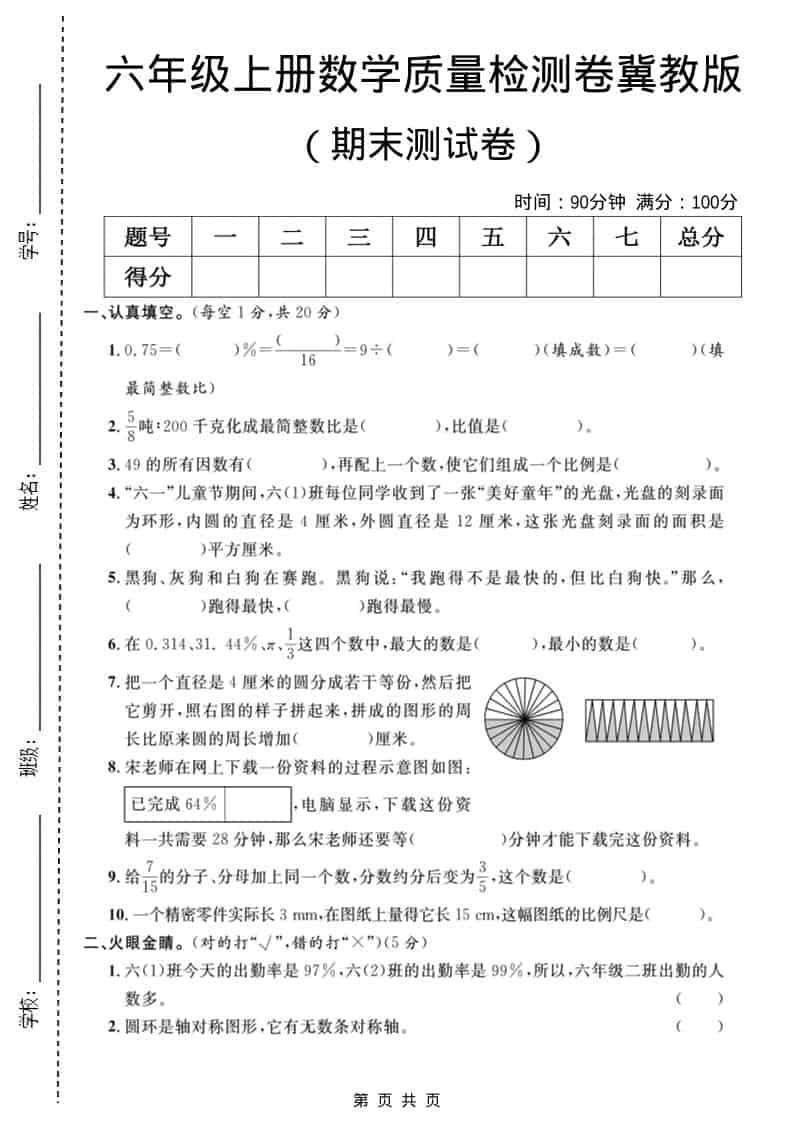 六年级上数学期末质量检测卷3《冀教版》-资源站