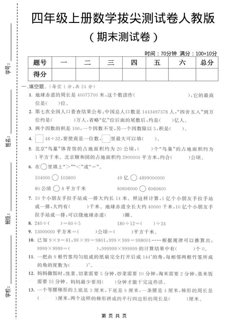 四年级上数学期末拔尖测试卷5《人教版》-资源站