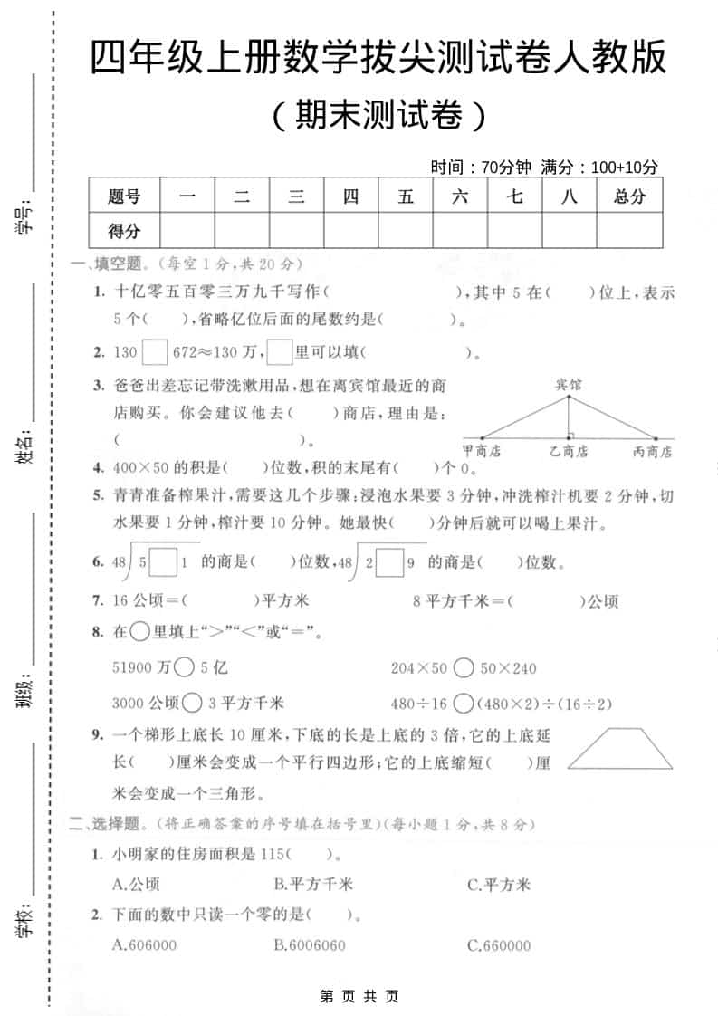 四年级上数学期末拔尖测试卷4《人教版》-资源站