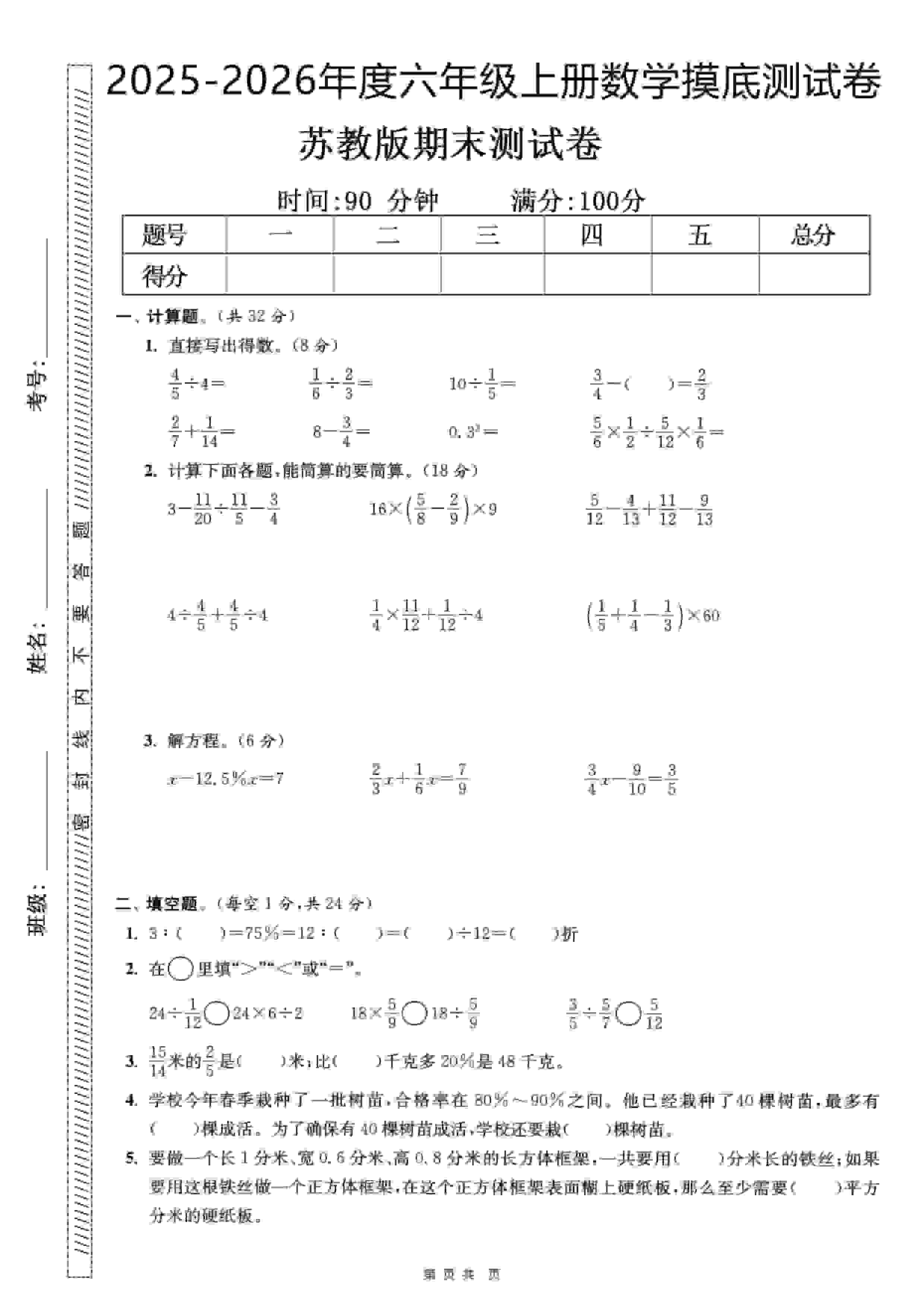 六年级上数学期末押题模拟测试卷全5套《苏教版》-资源站