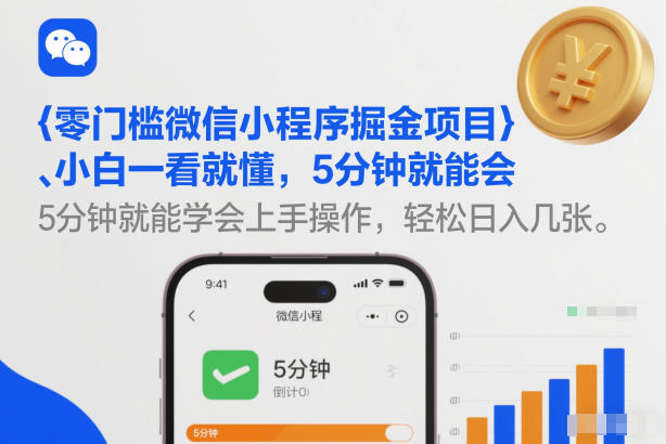 零门槛微信小程序掘金项目,小白一看就懂,5分钟就能学会上手操作,轻松日入几张【揭秘】-资源站