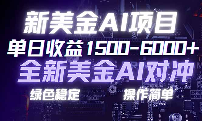 日赚1500-6000+，新美金 AI 对冲项目，合规稳定，小白易上手，创业副业优选，可复制放大-资源站