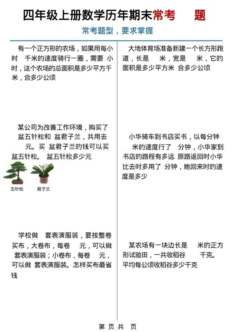 四年级上数学历年期末常考应用题40题-资源站