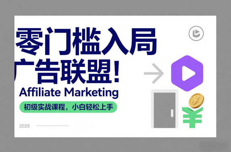 零门槛入局广告联盟！Affiliate Marketing初级实战课程，小白轻松上手-资源站