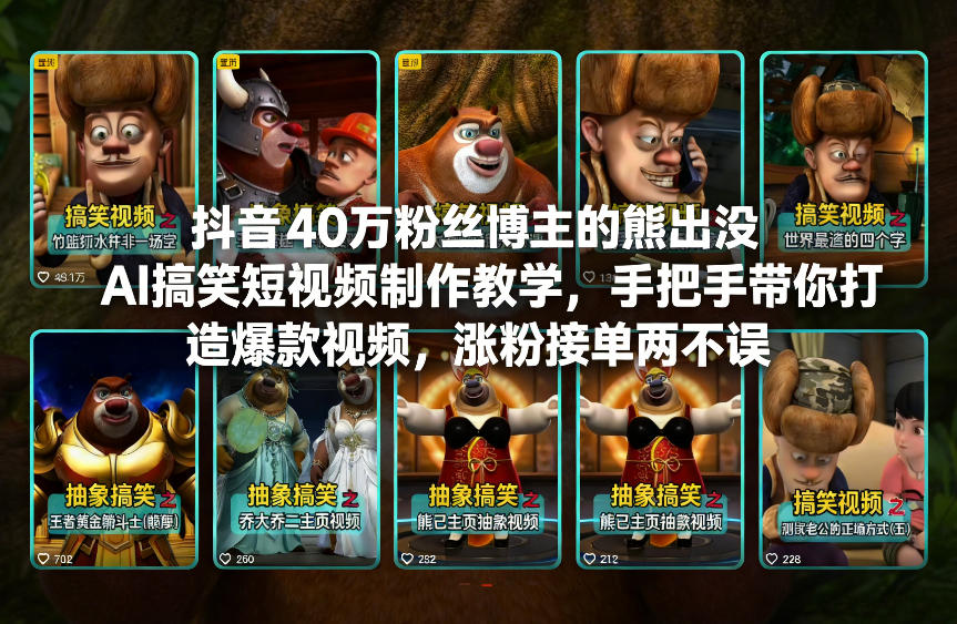 抖音40万粉丝博主的熊出没AI搞笑短视频制作教学，手把手带你打造爆款视频，涨粉接单两不误-资源站