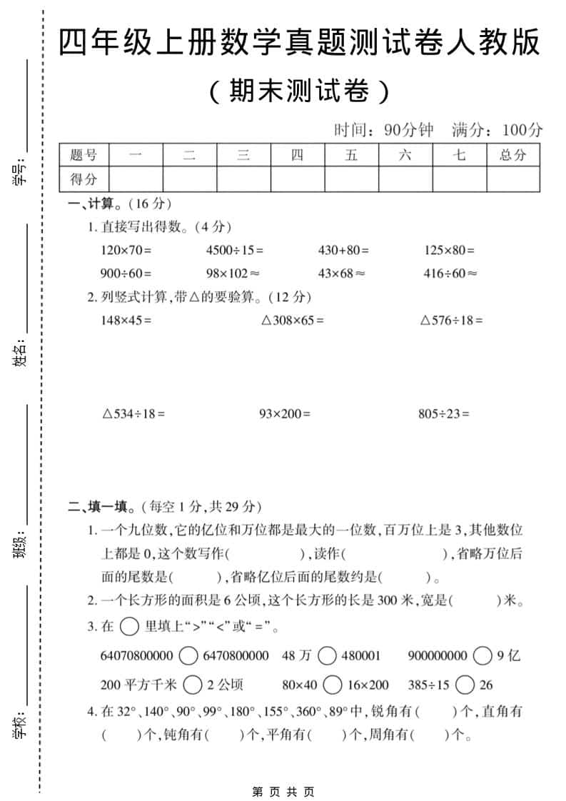 四年级上数学期末真题测试卷1《人教版》-资源站