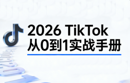 2026TikTok从0到1(3天直播课)-资源站