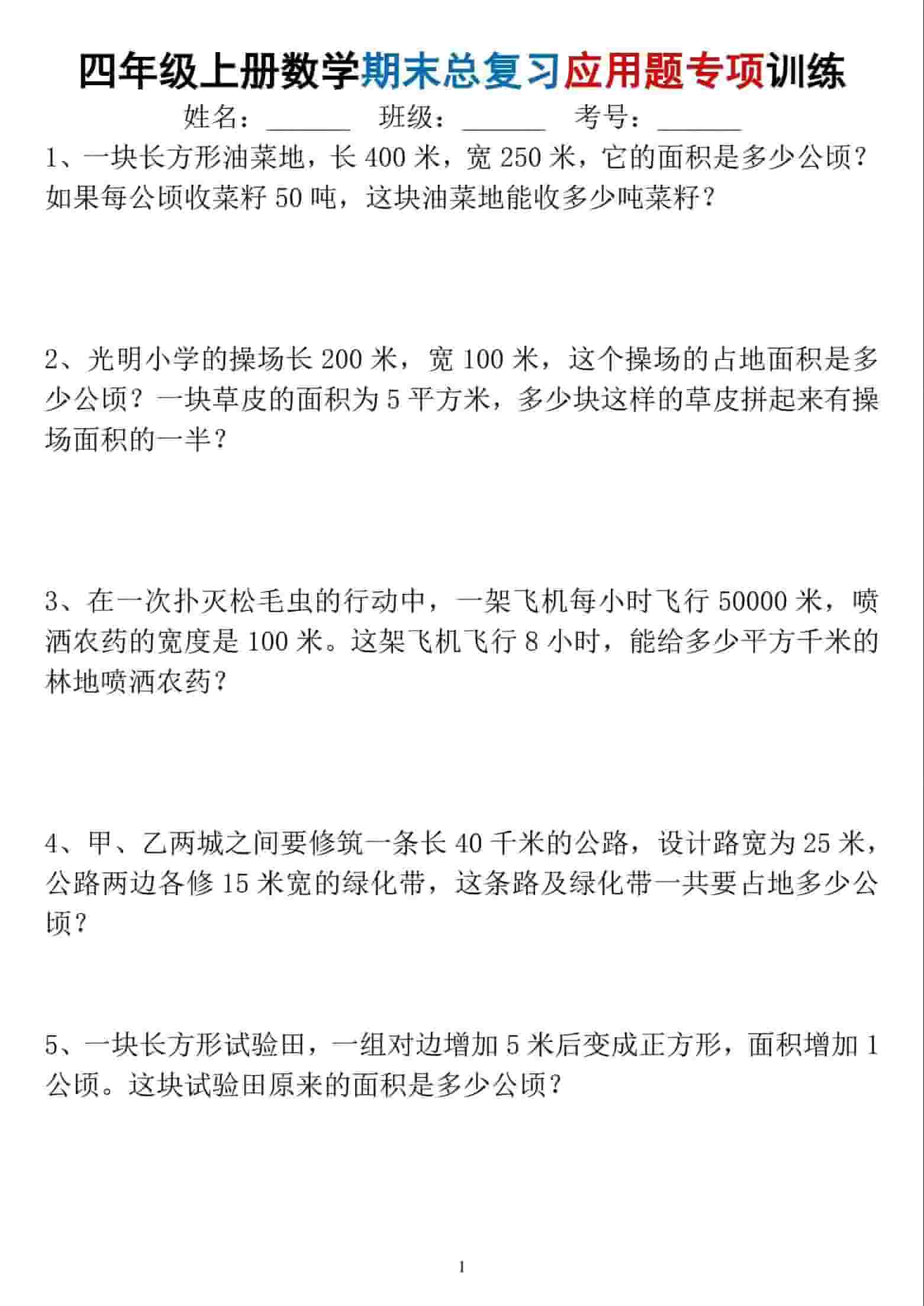 四年级上数学期末总复习应用题专项训练-资源站