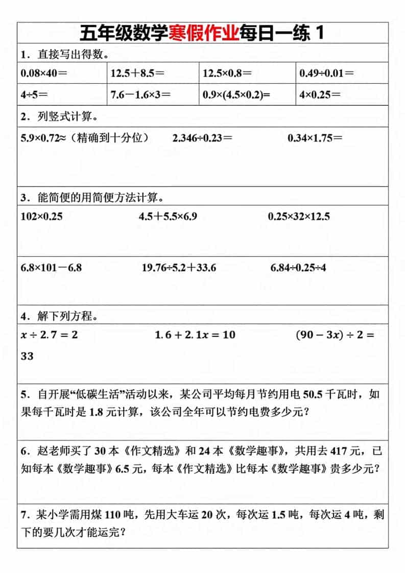 五年级上数学寒假作业每日一练（30天）-资源站