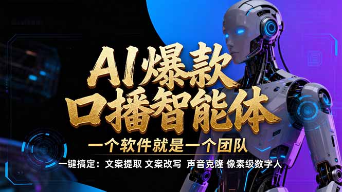 【IP爆款口播AI智能】–软件制作IP口播视频，不是扣子工作流。5分钟一条口播IP爆款视频，轻…-资源站