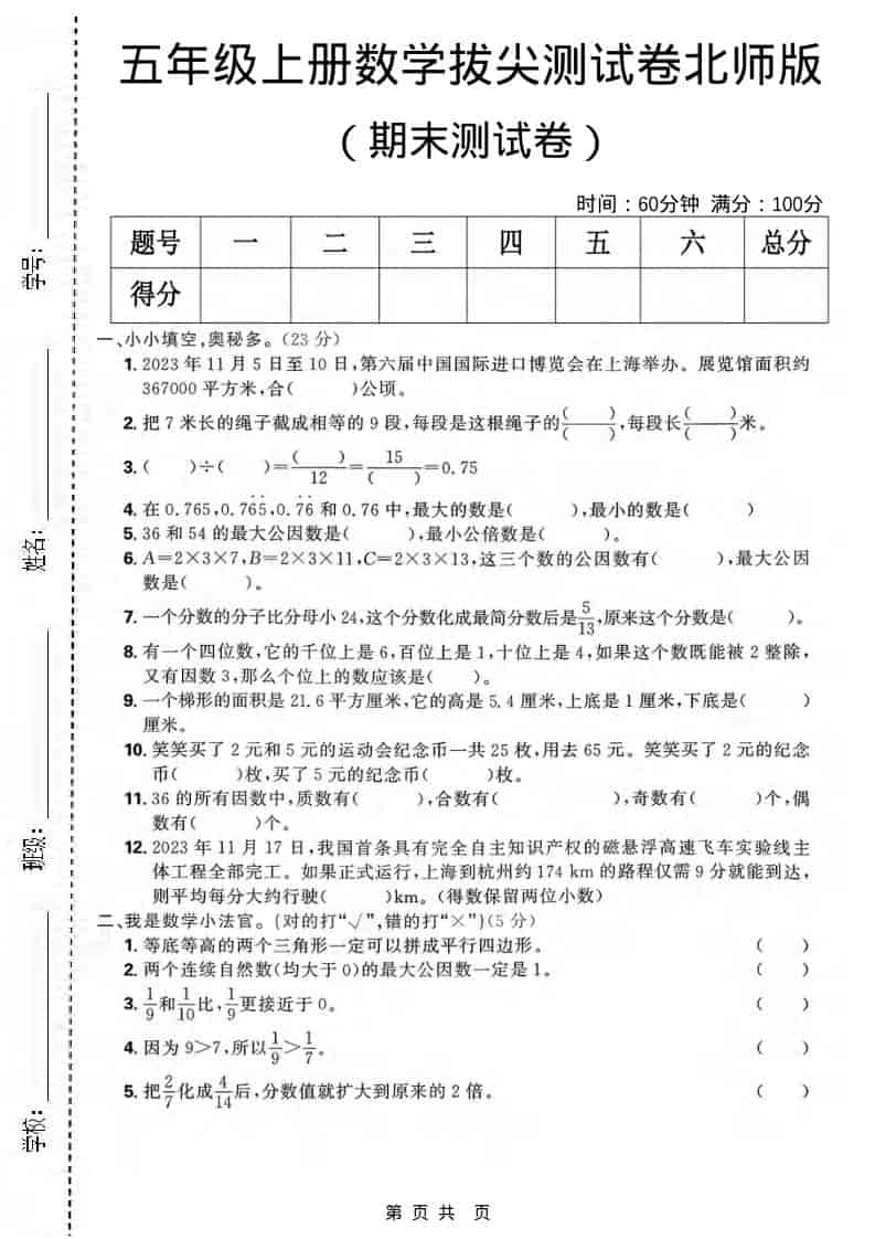 五年级上数学期末拔尖测试卷《北师版》-资源站