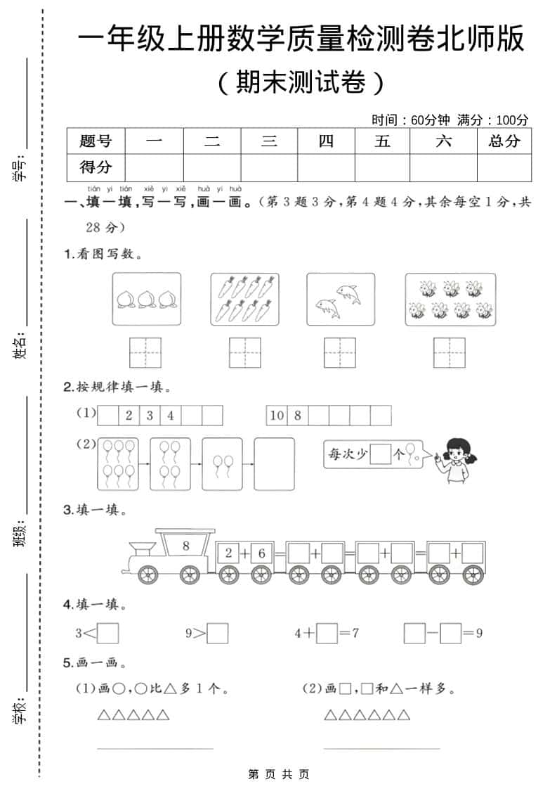 一年级上数学期末质量检测卷3《北师版》-资源站