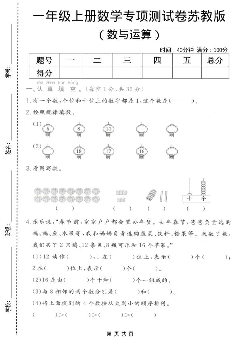 一年级上数学数与运算专项测试卷《苏教版》-资源站
