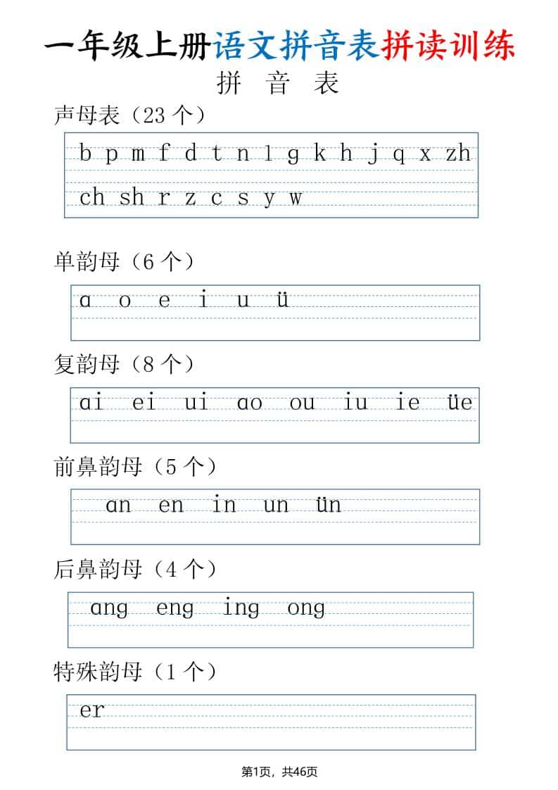 一年级上语文拼读表拼读训练（全46页）-资源站