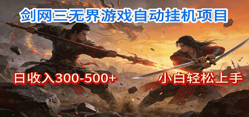 剑网3无界全自动挂机|单日300-500+,小白闭眼躺赚-资源站