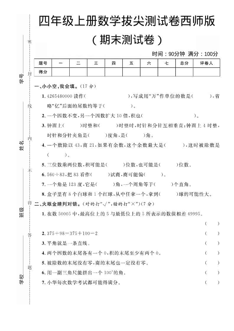 四年级上数学期末拔尖测试卷《西师版》-资源站