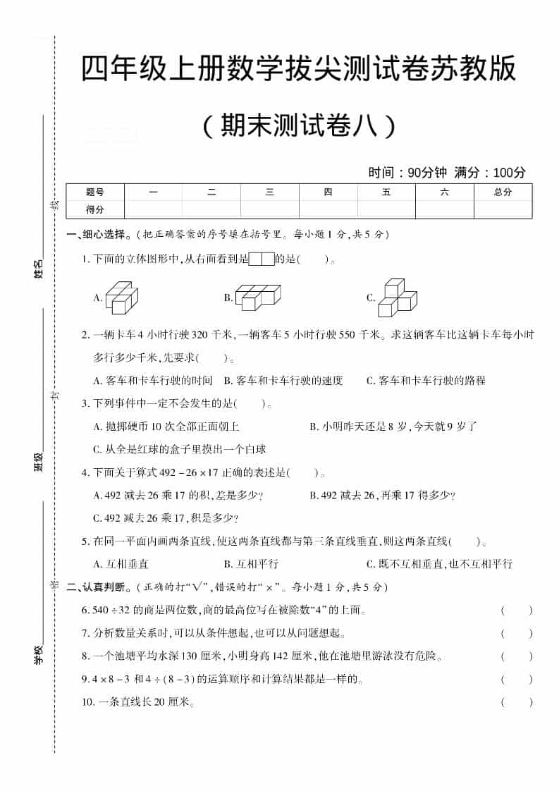 四年级上数学期末测试卷八《苏教版》-资源站