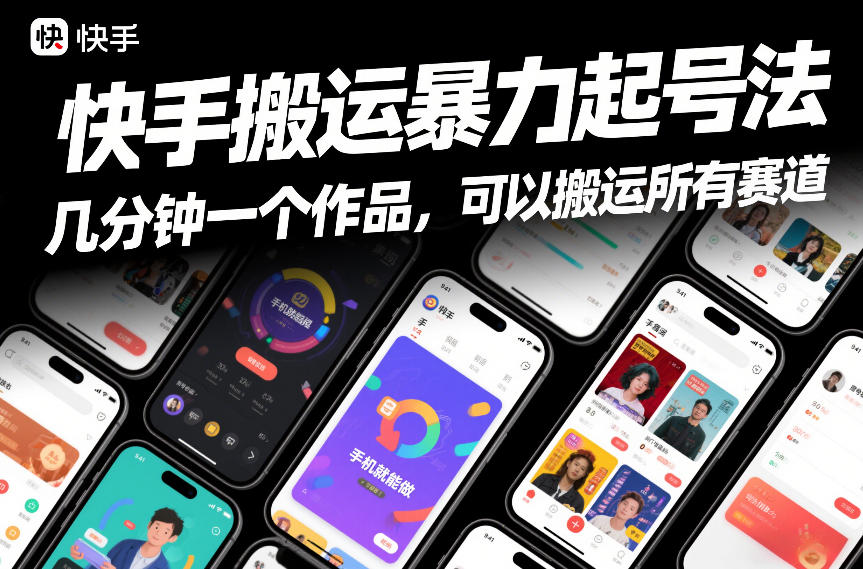 快手搬运暴力起号法，几分钟一个作品，手机就能做，可以搬运所有赛道-资源站