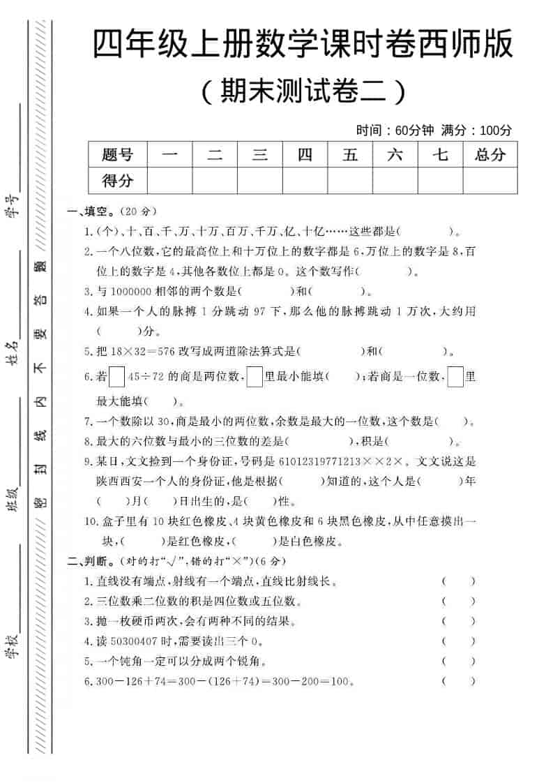 四年级上数学期末测试卷二《西师版》-资源站