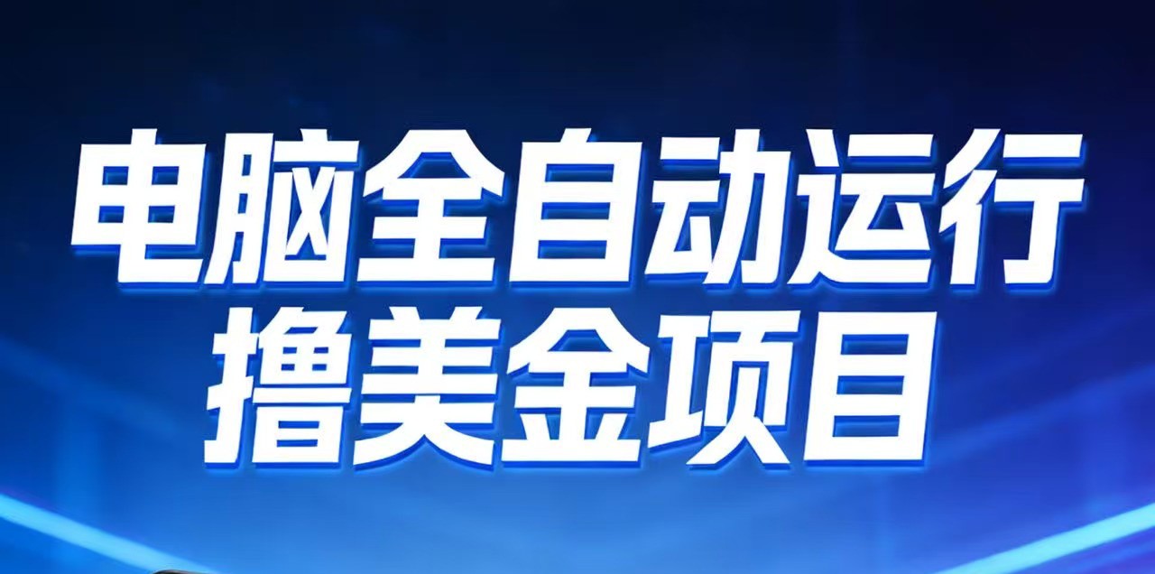 2026年电脑全自动赚美金项目，单电脑日收益700+-资源站