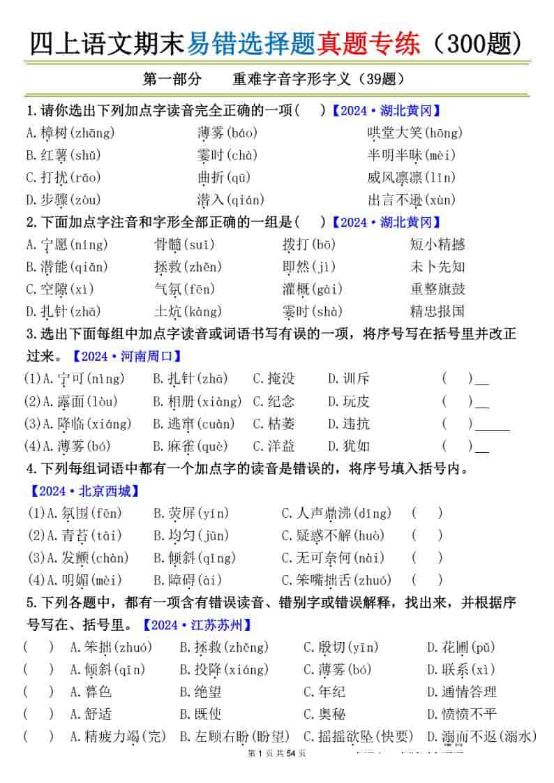 四上语文期末易错选择题真题专练（300题)_-资源站