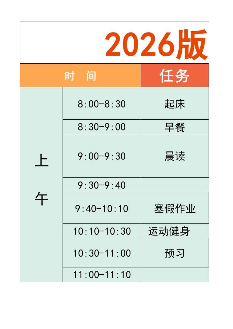 一年级-寒假衔接逆袭计划表-一上语文-资源站