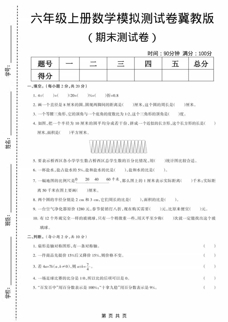 六上冀教版数学【期末测试卷6】-资源站