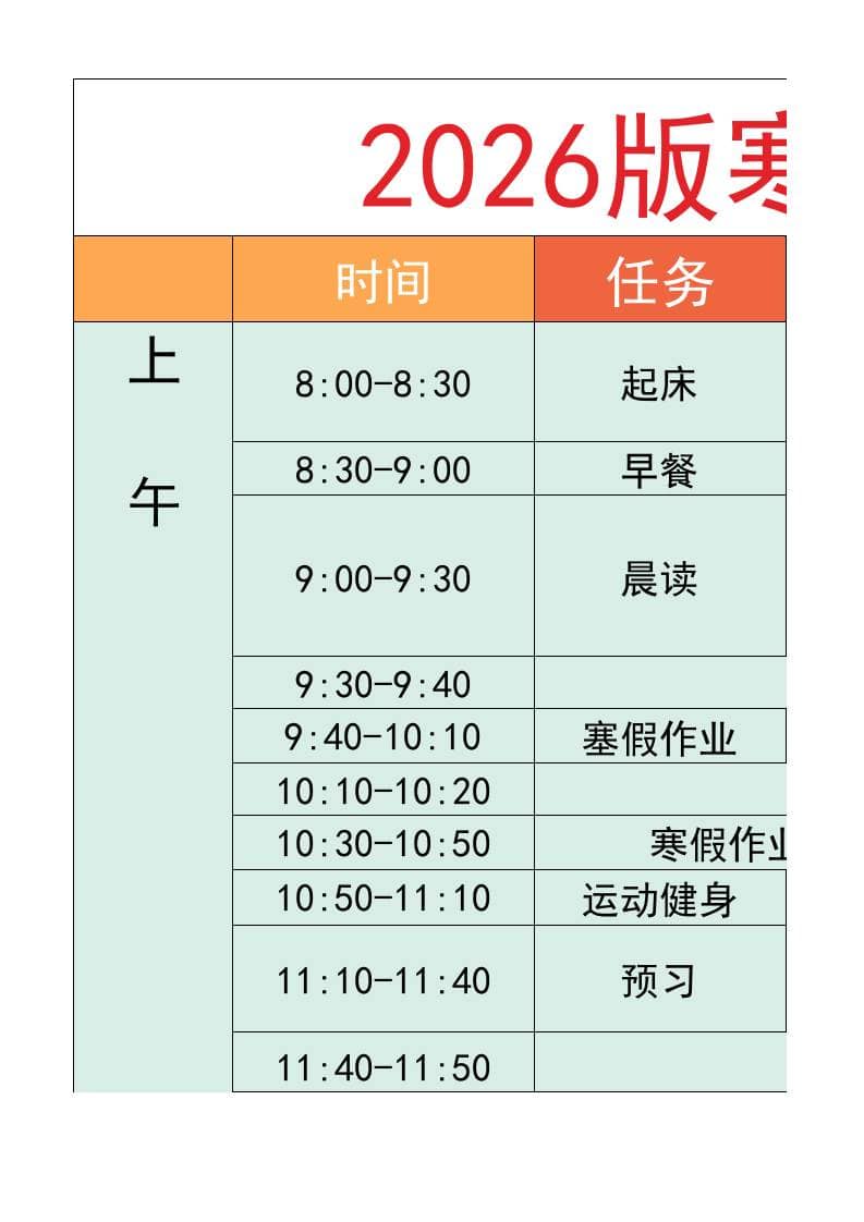 六年级-寒假衔接逆袭计划表-六上语文-资源站