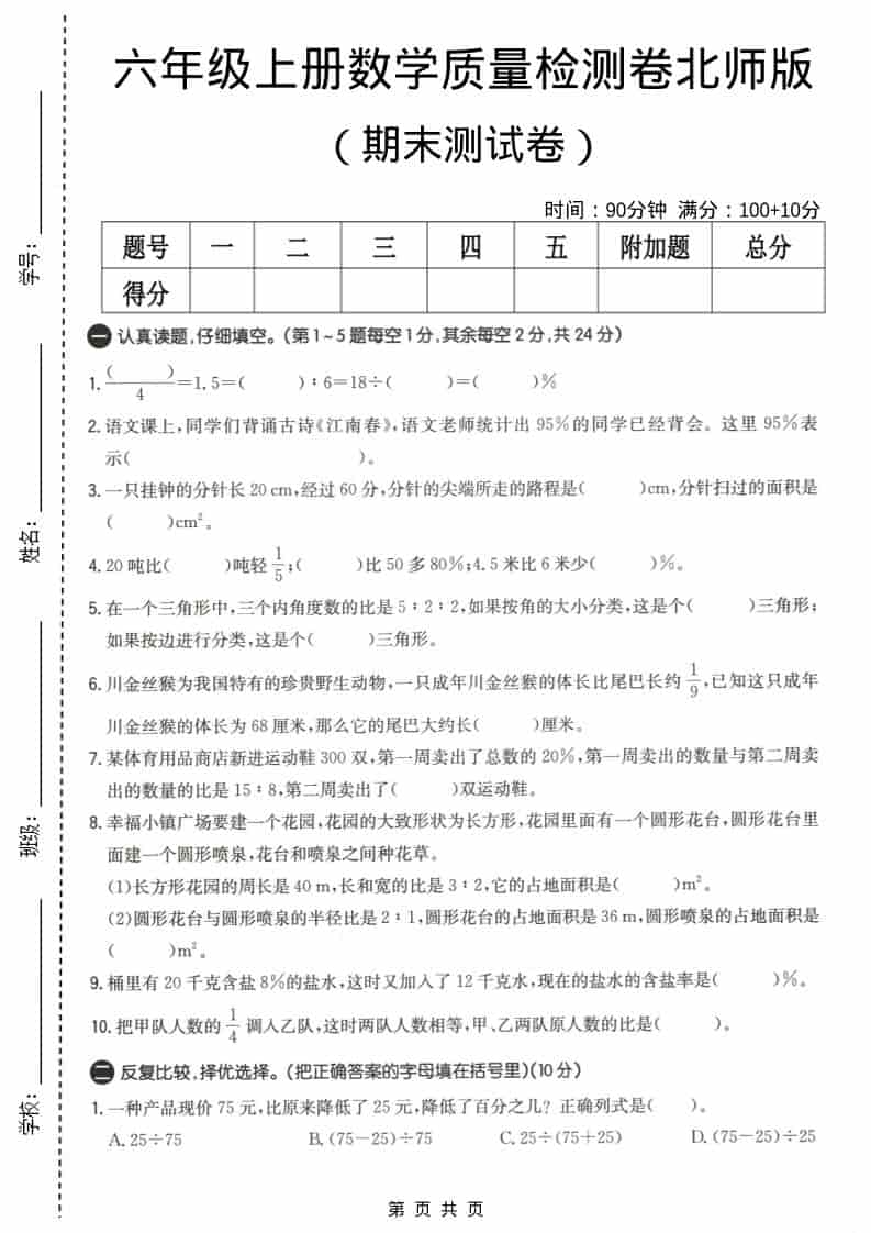 六上北师大版数学【期末测试卷4】-资源站