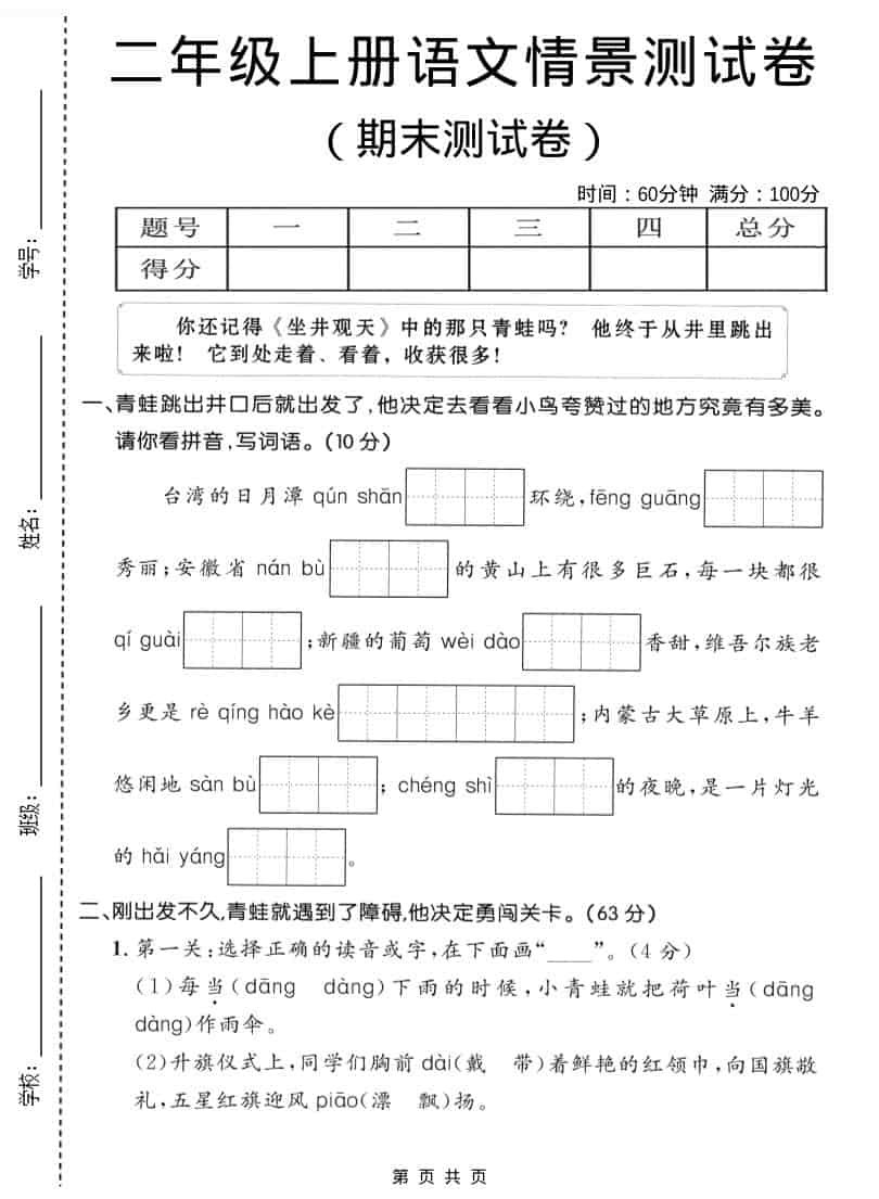 二年级上语文期末情景测试卷1-资源站