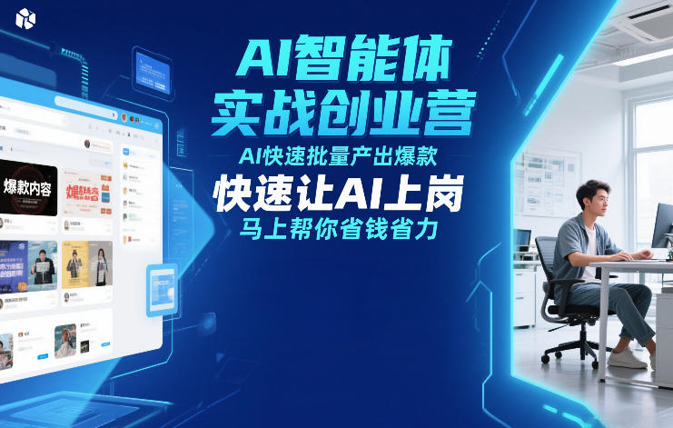 AI智能体实战创业营12月23-25号线下课，AI快速批量产出爆款，快速让AI上岗，马上帮你省钱省力-资源站