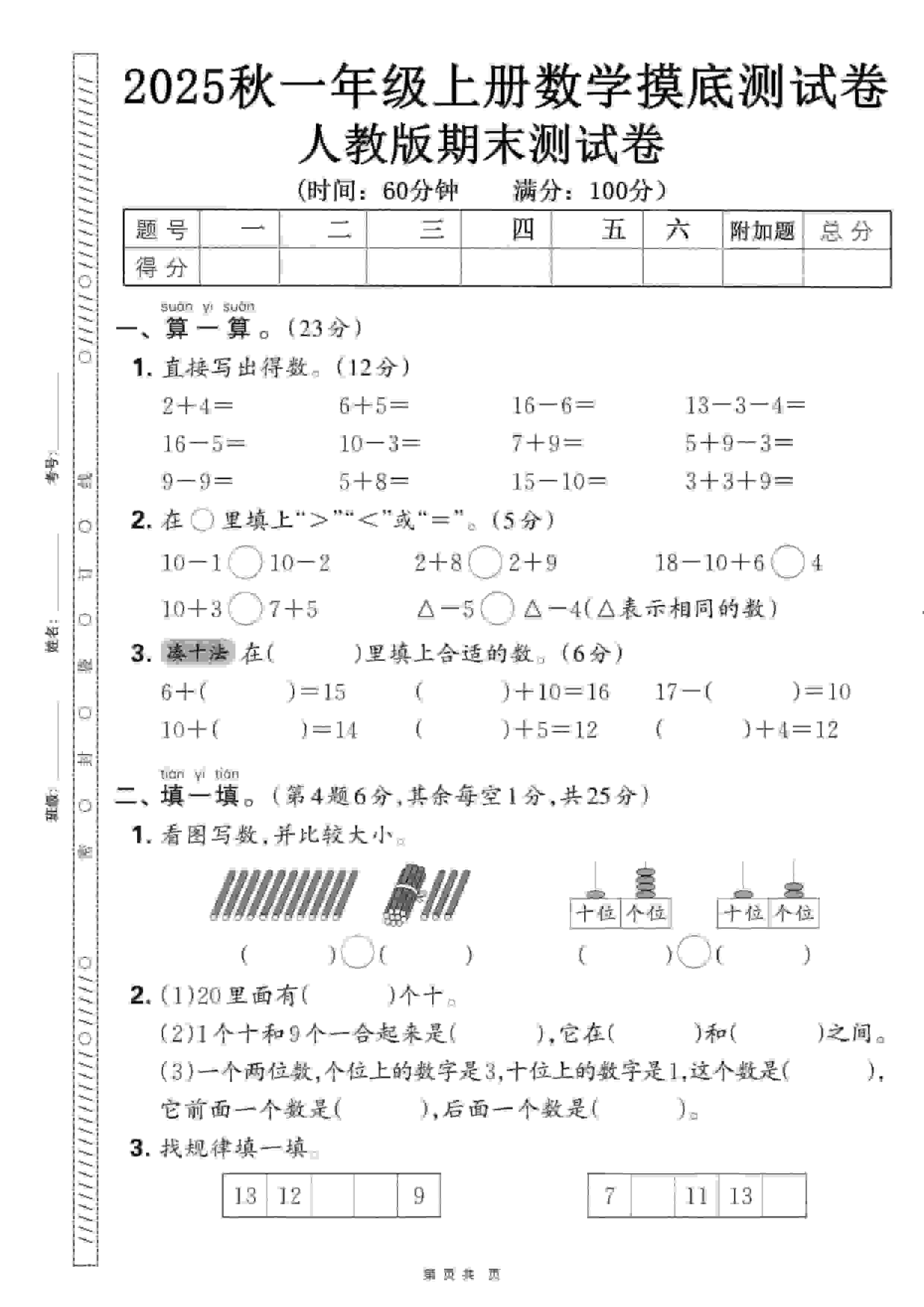 一年级上数学期末押题模拟测试卷全5套《人教版》-资源站