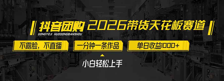 2026带货天花板赛道，不露脸，不直播，一分钟一条作品，单日收益1000+，小白轻松上手-资源站