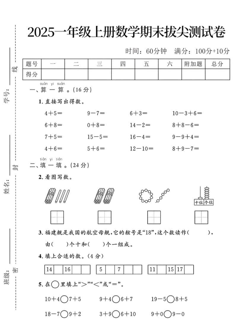 一年级上数学期末拔尖测试卷-资源站