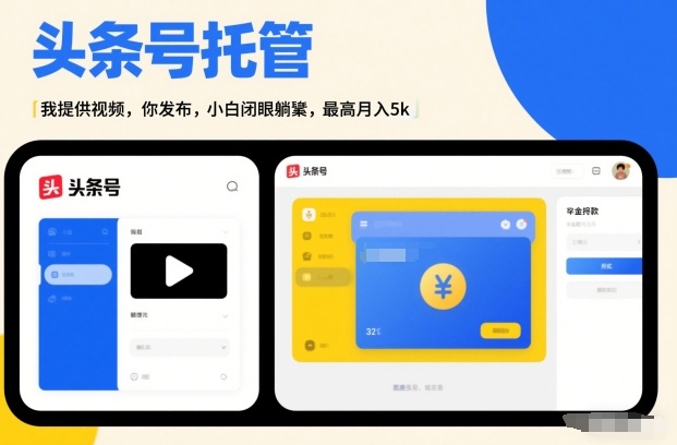 头条号AI托管，我提供视频，你发布，小白闭眼躺賺，最高月入5k+【揭秘】-资源站