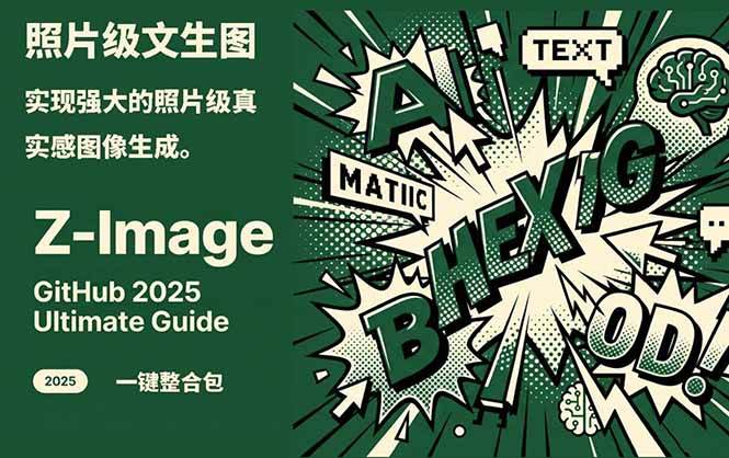 Z-Image – 逼真照片级文生图神器 WebUI+ComfyUI工作流 一键整合包-资源站
