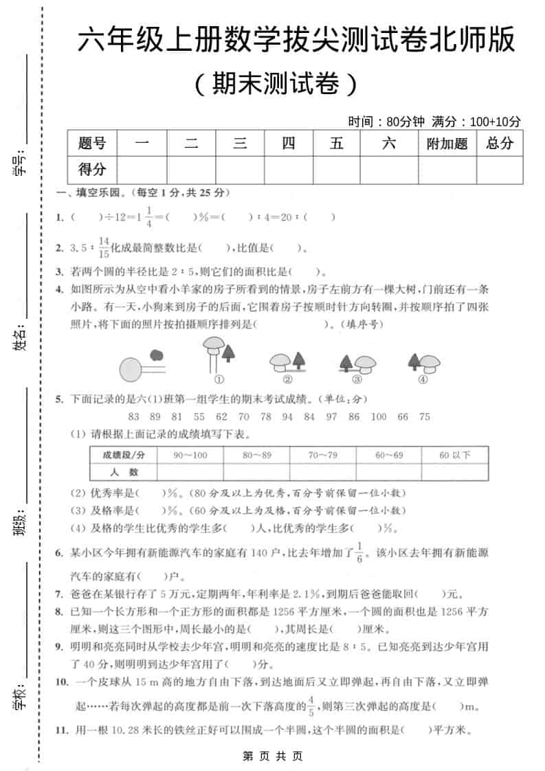 六上北师大版数学【期末测试卷2】-资源站
