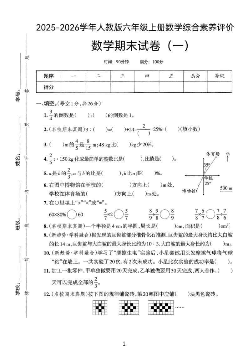 25版六上人教版数学期末试卷(一)-资源站