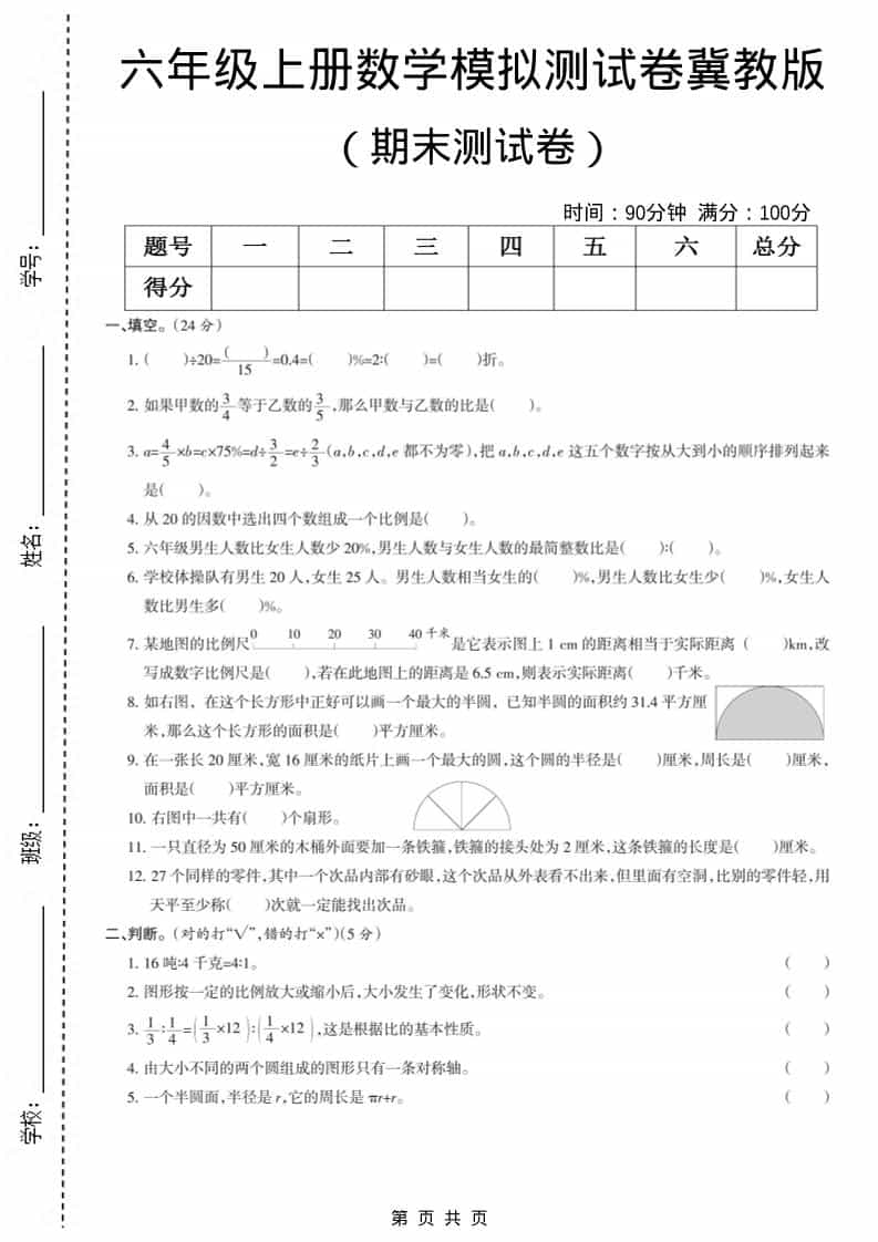 六上冀教版数学【期末测试卷7】-资源站