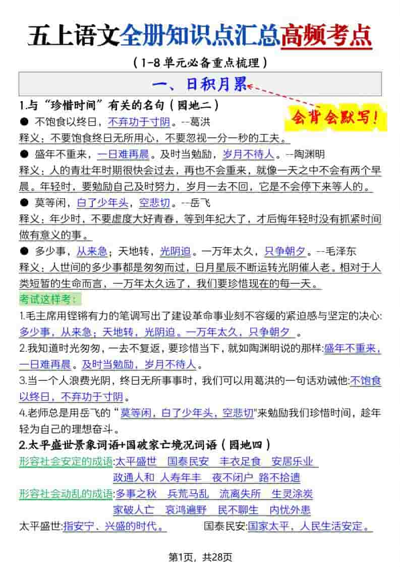 五上语文全册知识点汇总高频考点-27页-资源站