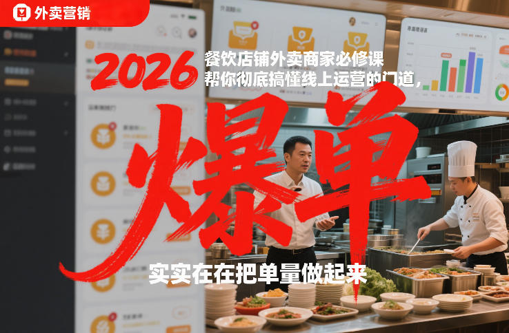 2026餐饮店铺外卖商家必修课，帮你彻底搞懂线上运营的门道，实实在在把单量做起来-资源站