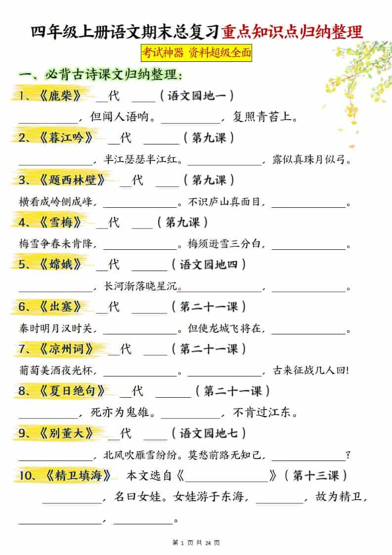 四上语文期末总复习重点知识点归纳整理（含答案48页）-资源站