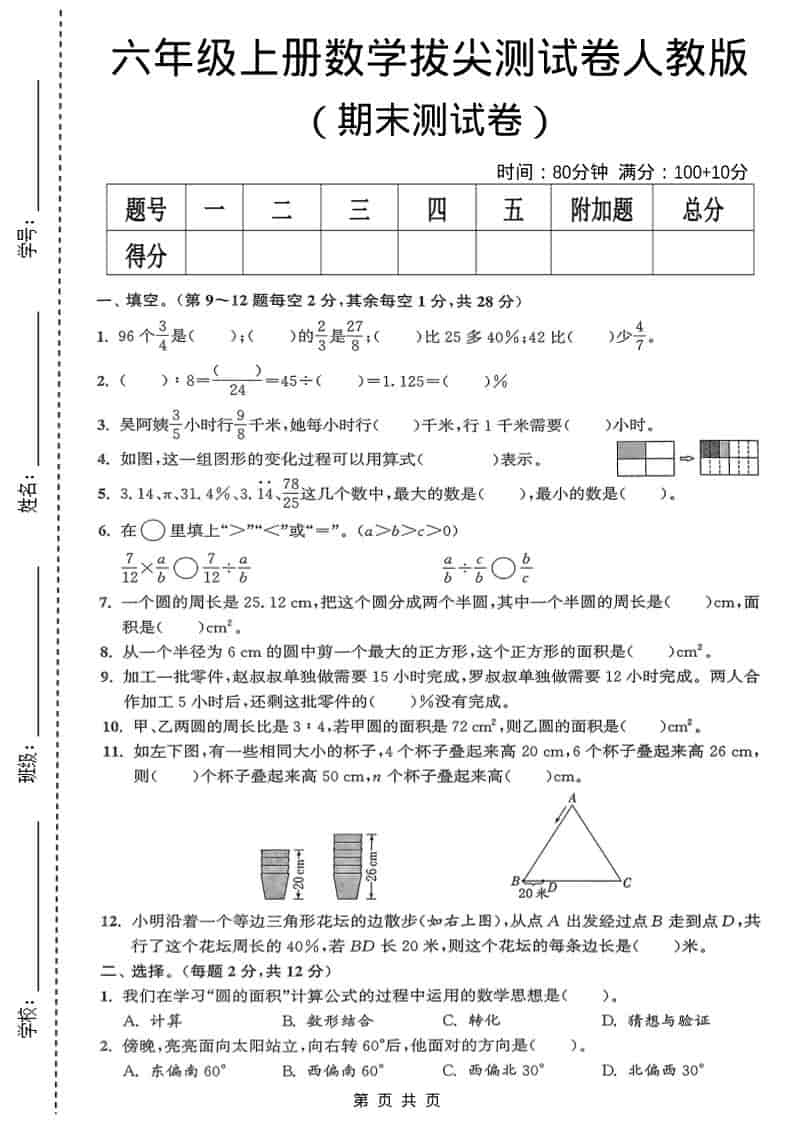 六年级上数学期末测试卷《人教版》-资源站