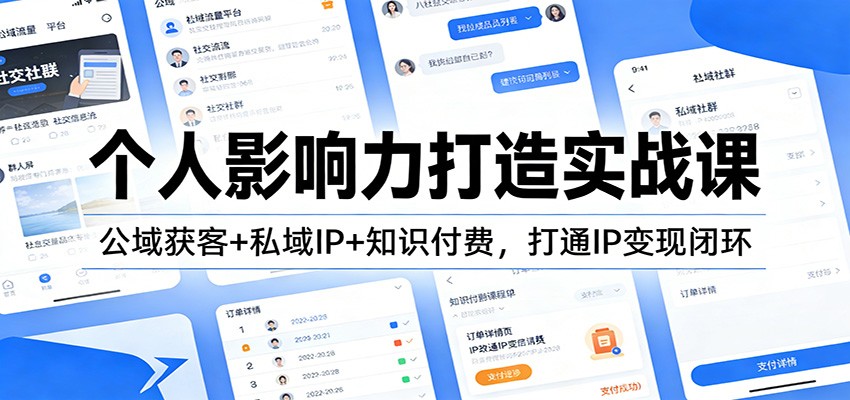 个人影响力打造实战课：公域获客+私域IP+知识付费，打通IP变现闭环-资源站
