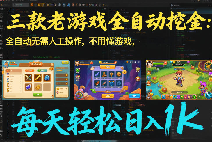 三款老游戏全自动挖金：全自动无需人工操作，不用懂游戏，每天轻松日入1k【揭秘】-资源站