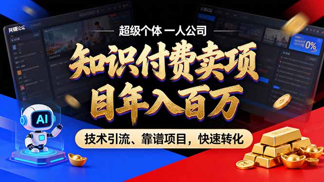 2026年卖项目年入百万，AI智能体个人IP-精准引流-稳定项目-转化成交-资源站